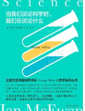 当我们谈论科学时，我们在谈论什么