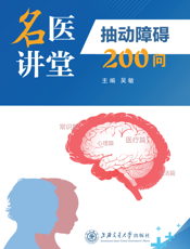 名医讲堂：抽动障碍 200问