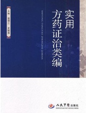 实用方药证治类编