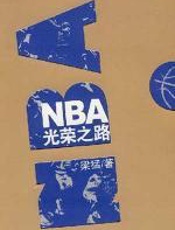 NBA光荣之路 - 梁猛