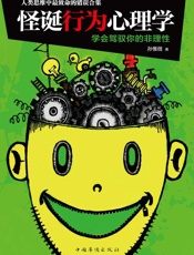 怪诞行为心理学 - 孙惟微