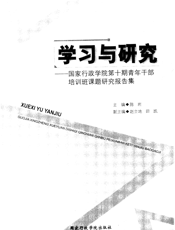 学习与研究：国家行政学院第十期青年干部培训班课题研究报告集