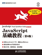 JavaScript基础教程_图灵程序设计丛书