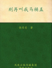 甜蜜园小学_别再叫我马桶盖 - 饶雪莉