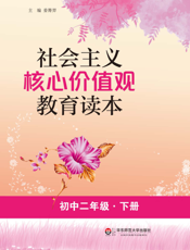 社会主义核心价值观教育读本 初中二年级（下册）