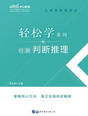 中公版·2020公务员录用考试轻松学系列：行测判断推理