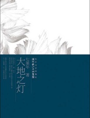 大地之灯 - 七堇年