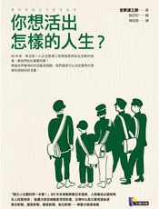 你想活出怎样的人生 - 吉野源三郎