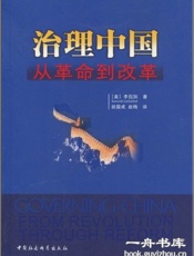 治理中国-从革命到改革-李侃如