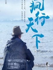 疯行天下 - 谢建光