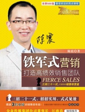 铁军式营销_打造高绩效销售团队