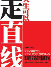 人生可以走直线