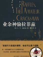 业余神偷拉菲兹 - E.W.赫尔南