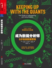 成为数据分析师：6步练就数据思维 - 托马斯·达文波特 & 金镇浩