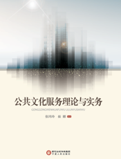 公共文化服务理论与实务