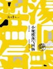 小规模荡气回肠：黄集伟语词笔记系列之六(精选) - 黄集伟