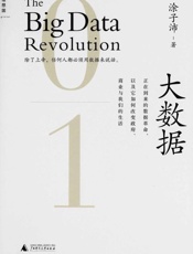 大数据：正在到来的数据革命，以及它如何改变政府、商业与我们的生活 [2.0升级版]-涂子沛