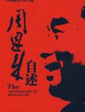 周恩来自述 - 中共中央文献研究室第二编研部