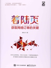 着陆页：获取网络订单的关键