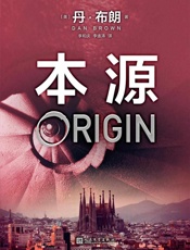 丹·布朗_本源