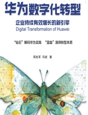 华为数字化转型——企业持续有效增长的新引擎 - 周良军，邓斌