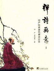禅诗画意1：印严绘画唐代禅诗百首