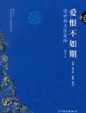 爱恨不如期：遗世独立张爱玲