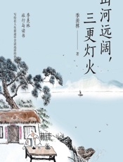 山河远阔，三更灯火 - 季羡林