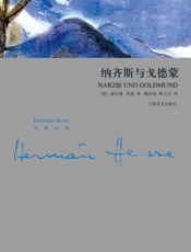 纳齐斯与戈德蒙