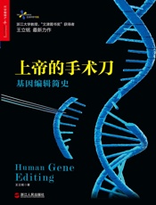 上帝的手术刀：基因编辑简史 (生命科学书系) - 王立铭