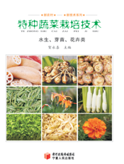 特种蔬菜栽培技术. 芽苗、水生、花卉类