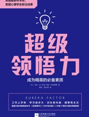 超级领悟力：成为精英的必备素质