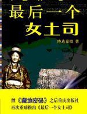 最后一个女土司：女土司的传奇爱情 - 降边彭措