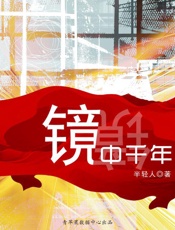 镜中千年 (水木科幻文库) - 半轻人