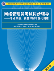 网络管理员考试同步辅导