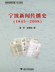宁波新闻传播史（1845-2008）