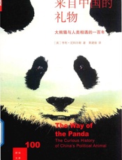 来自中国的礼物 - 尼科尔斯著黄建强译————公众号心推官制作