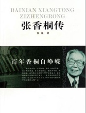 百年香桐自峥嵘——张香桐传