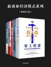 新商业经济模式系列