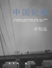 中国纪事：许知远思想旋风 - 许知远