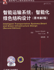 智能运输系统：智能化绿色结构设计(原书第2版)