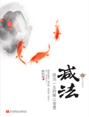 减法：陪你一生的暖心智慧