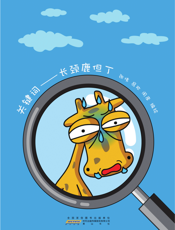 关键词——长颈鹿但丁