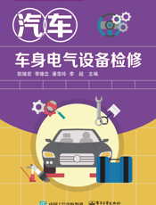 汽车车身电气设备检修