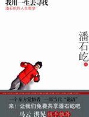 我用一生去寻找 - 潘石屹_
