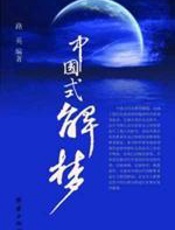 中国式解梦 - 路英