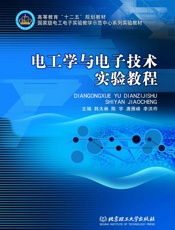国家级电工电子实验教学示范中心系列实验教材·高等教育_十二五_规划教材_电工学与.epub