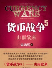货币战争5_山雨欲来 - 宋鸿兵