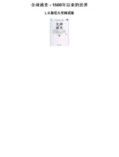 L.S.斯塔夫里阿诺斯--全球通史(1500年以来的世界)