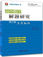 高中数学解题研究·第2辑_大题细做